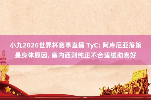小九2026世界杯赛事直播 TyC: 阿库尼亚落第是身体原因, 塞内西则纯正不合适缓助喜好