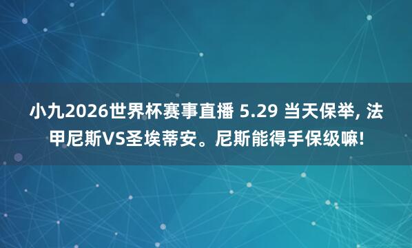 小九2026世界杯赛事直播 5.29 当天保举, 法甲尼斯VS圣埃蒂安。尼斯能得手保级嘛!