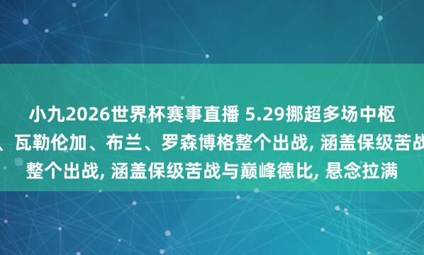 小九2026世界杯赛事直播 5.29挪超多场中枢赛事火热开打! 奥勒松、瓦勒伦加、布兰、罗森博格整个出战, 涵盖保级苦战与巅峰德比, 悬念拉满