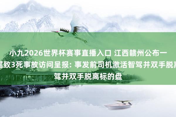 小九2026世界杯赛事直播入口 江西赣州公布一轿车追尾致3死事故访问呈报: 事发前司机激活智驾并双手脱离标的盘