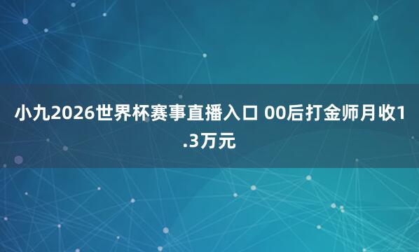小九2026世界杯赛事直播入口 00后打金师月收1.3万元