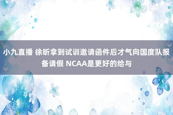 小九直播 徐昕拿到试训邀请函件后才气向国度队报备请假 NCAA是更好的给与