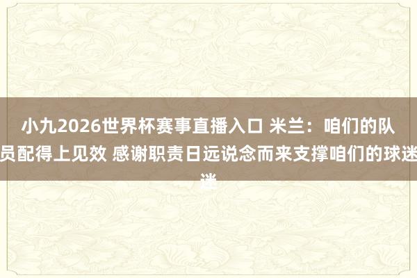小九2026世界杯赛事直播入口 米兰：咱们的队员配得上见效 感谢职责日远说念而来支撑咱们的球迷