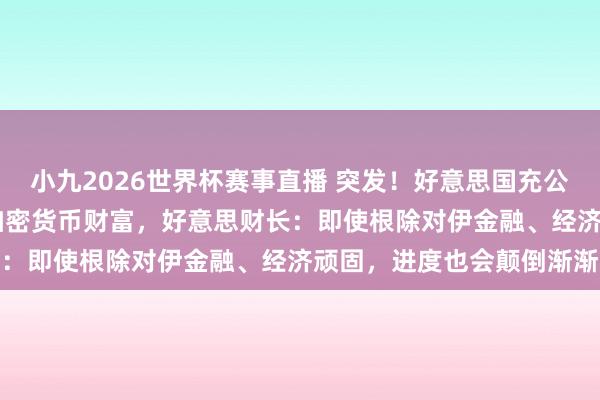 小九2026世界杯赛事直播 突发！好意思国充公伊朗价值10亿好意思元加密货币财富，好意思财长：即使根除对伊金融、经济顽固，进度也会颠倒渐渐