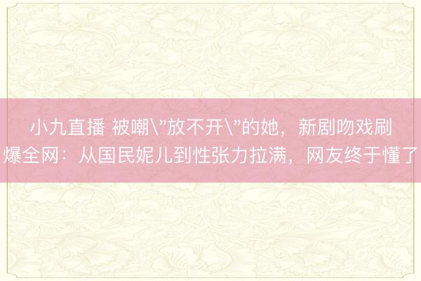 小九直播 被嘲