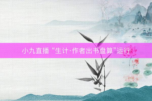 小九直播 “生计·作者出书盘算”运行