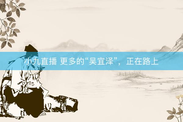 小九直播 更多的“吴宜泽”，正在路上