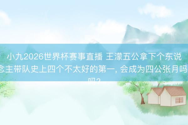 小九2026世界杯赛事直播 王濛五公拿下个东说念主带队史上四个不太好的第一， 会成为四公张月吗?